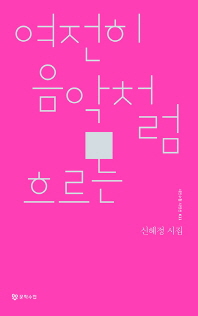 여전히 음악처럼 흐르는 (시인수첩 시인선 11)